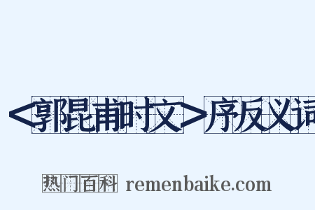 ＜郭昆甫时文＞序反义词是什么意思的图片